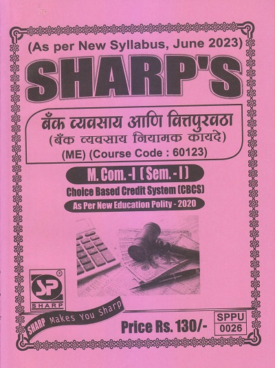 बँक व्यवसाय आणि वित्तपुरवठा (बँक व्यवसाय नियामक कायदे) M.Com.-I (Sem. I) 2023 | Sharp Publications