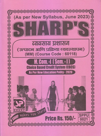 व्यवसाय प्रशासन (उत्पादन आणि प्रक्रिया व्यवस्थापन) M.Com.-I (Sem. I) 2023 | Sharp Publications