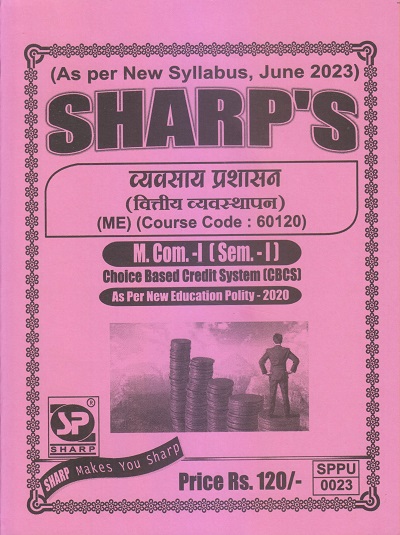 व्यवसाय प्रशासन (वित्तीय व्यवस्थापन) M.Com.-I (Sem. I) 2023 | Sharp Publications