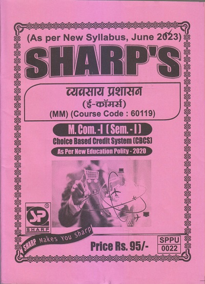 व्यवसाय प्रशासन (ई-कॉमर्स) M.Com.-I (Sem. I) 2023 | Sharp Publications