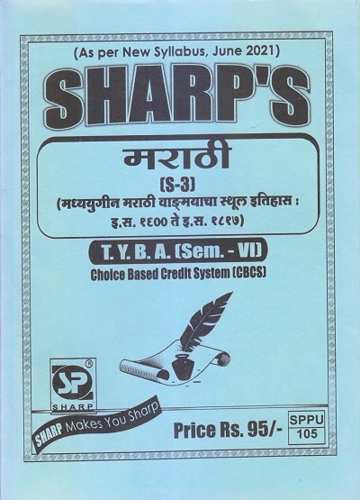 मराठी (मध्ययुगीन मराठी वाङ्मयाचा स्थूल इतिहास इ.स. १६०० ते इ.स. १८१७) 2021 (T.Y.B.A. Sem. VI) | Sharp Publications