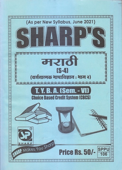 मराठी (वर्णनात्मक भाषाविज्ञान भाग २) 2021 (T.Y.B.A. Sem. VI) | Sharp Publications