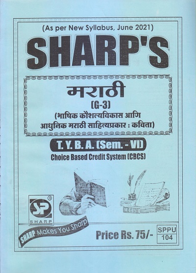 ENGLISH (भाषिक कौशल्यविकास आणि आधुनिक मराठी साहित्यप्रकार- कविता) 2021 (T.Y.B.A. Sem. VI) | Sharp Publications