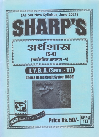 अर्थशास्त्र (सार्वजनिक आयव्यय-२) 2021 (T.Y.B.A. Sem. VI) | Sharp Publications