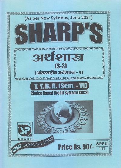 अर्थशास्त्र (आंतरराष्ट्रीय अर्थशास्त्र-२) 2021 (T.Y.B.A. Sem. VI) | Sharp Publications