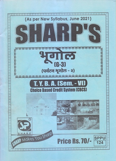 भूगोल (पर्यटन भूगोल-२) 2021 (T.Y.B.A. Sem. VI) | Sharp Publications
