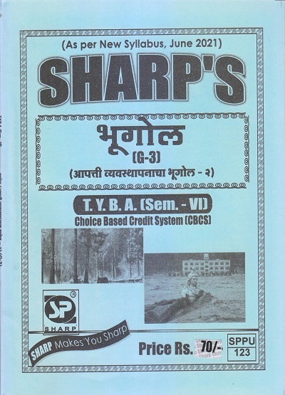 भूगोल (आपत्ती व्यवस्थापनाचा भूगोल-२) 2021 (T.Y.B.A. Sem. VI) | Sharp Publications
