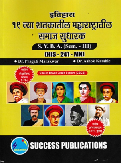 इतिहास १९ व्य शतकातील महाराष्टरातील समाज सुधारक SYBA SEM 3 HIS-241-MN