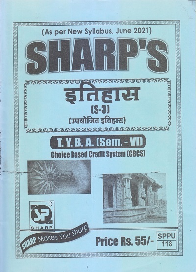 इतिहास (उपयोजित इतिहास) 2021 (T.Y.B.A. Sem. VI) | Sharp Publications