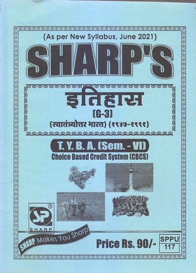 इतिहास (स्वातंत्र्योत्तर भारत १९४७-१९९१) 2021 (T.Y.B.A. Sem. VI) | Sharp Publications