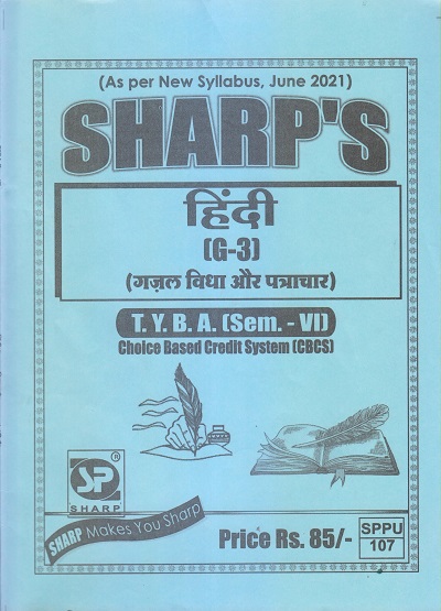 हिंदी (गजल विधा और पत्राचार) 2021 (T.Y.B.A. Sem. VI) | Sharp Publications