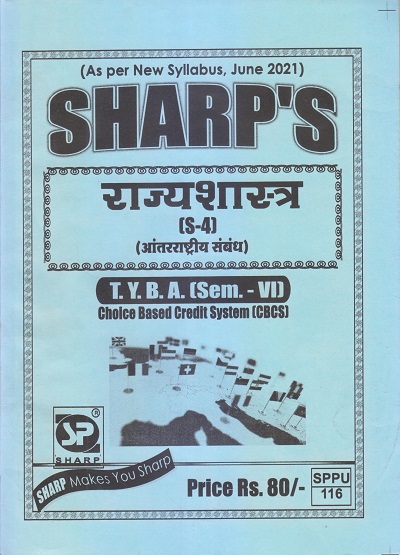 राज्यशास्त्र (आंतरराष्ट्रीय संबंध) 2021 (T.Y.B.A. Sem. VI) | Sharp Publications