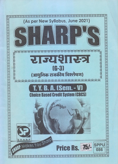 राज्यशास्त्र (आधुनिक राजकीय विश्लेषण) 2021 (T.Y.B.A. Sem. VI) | Sharp Publications