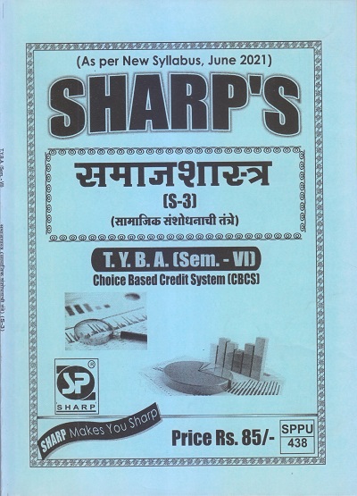 समाजशास्त्र (सामाजिक संशोधनाची तंत्रे) 2021 (T.Y.B.A. Sem. VI) | Sharp Publications
