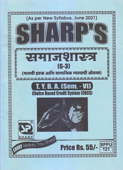 समाजशास्त्र (मानवी हक्क आणि सामाजिक न्यायाची ओळख) 2021 (T.Y.B.A. Sem. VI) | Sharp Publications