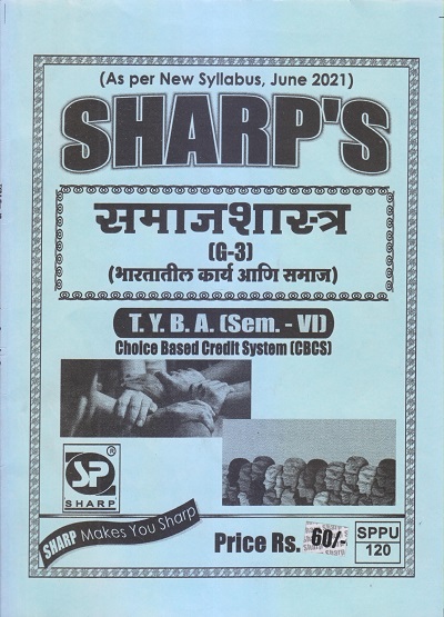 समाजशास्त्र (भारतातील कार्य आणि समाज) 2021 (T.Y.B.A. Sem. VI) | Sharp Publications