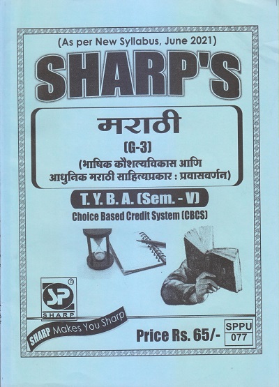 मराठी (भाषिक कौशल्यविकास आणि आधुनिक मराठी साहित्यप्रकार- प्रवासवर्णन) 2021 (T.Y.B.A. Sem. V) | Sharp Publications