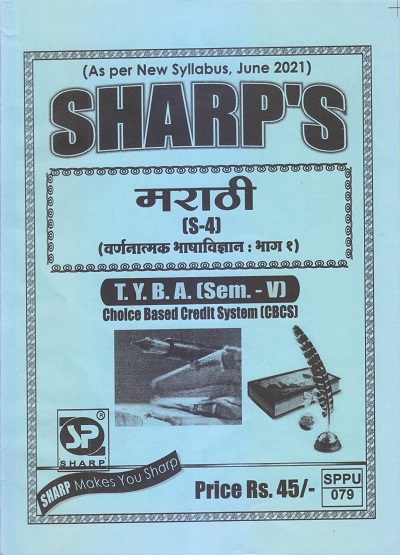 मराठी (वर्णनात्मक भाषाविज्ञान भाग १) 2021 (T.Y.B.A. Sem. V) | Sharp Publications