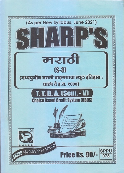 मराठी (मध्ययुगीन मराठी वाङ्मयाचा स्थूल इतिहास प्रारंभ ते इ.स. १६००) 2021 (T.Y.B.A. Sem. V) | Sharp Publications