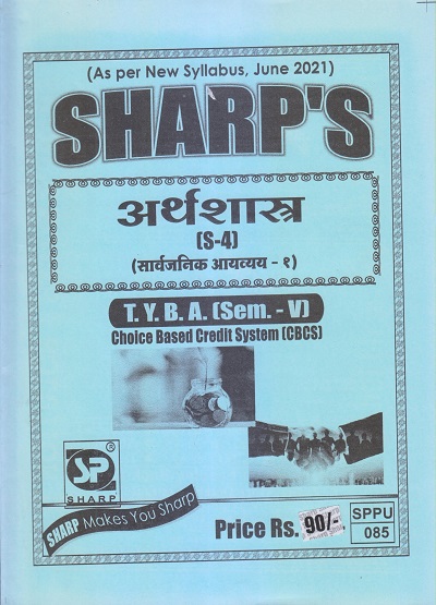 अर्थशास्त्र (सार्वजनिक आयव्यय-१) 2021 (T.Y.B.A. Sem. V) | Sharp Publications