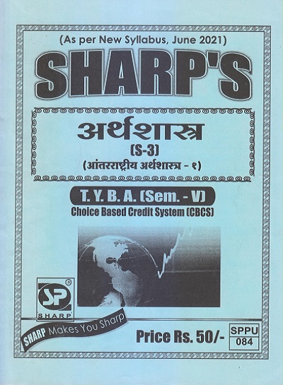 अर्थशास्त्र (आंतरराष्ट्रीय अर्थशास्त्र-१) 2021 (T.Y.B.A. Sem. V) | Sharp Publications