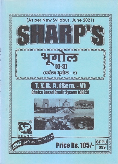 भूगोल (पर्यटन भूगोल-१) 2021 (T.Y.B.A. Sem. V) | Sharp Publications