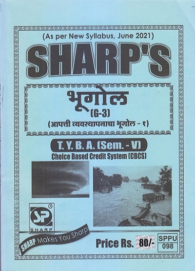 भूगोल (आपत्ती व्यवस्थापनाचा भूगोल-१) 2021 (T.Y.B.A. Sem. V) | Sharp Publications