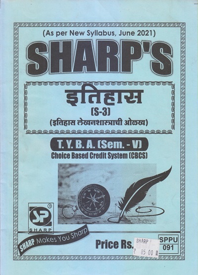 इतिहास (इतिहास लेखनशास्त्राची ओळख) 2021 (T.Y.B.A. Sem. V) | Sharp Publications