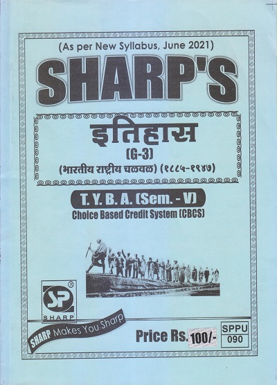 इतिहास (भारतीय राष्ट्रीय चळवळ १८८५-१९४७) 2021 (T.Y.B.A. Sem. V) | Sharp Publications