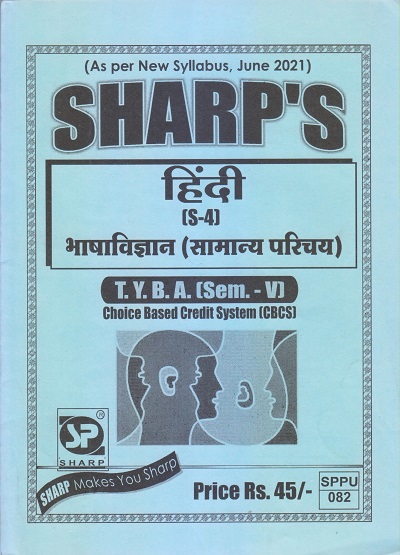 हिंदी (भाषाविज्ञान-सामान्य परिचय) 2021 (T.Y.B.A. Sem. V) | Sharp Publications