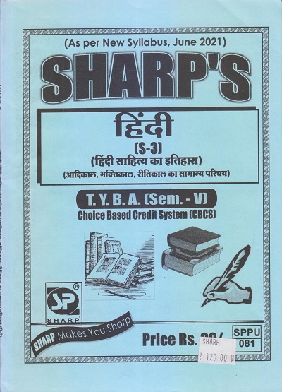 हिंदी (हिंदी साहित्य का इतिहास-आदिकाल, भक्तिकाल, रीतिकाल का सामान्य परिचय) 2021 (T.Y.B.A. Sem. V) | Sharp Publications