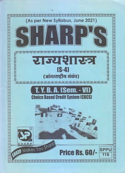 राज्यशास्त्र (आंतरराष्ट्रीय संबंध) 2021 (T.Y.B.A. Sem. V) | Sharp Publications