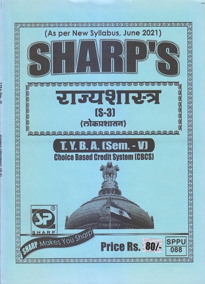 राज्यशास्त्र (लोकप्रशासन) 2021 (T.Y.B.A. Sem. V) | Sharp Publications