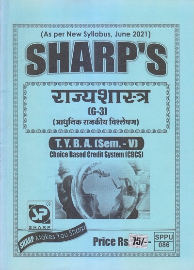 राज्यशास्त्र (आधुनिक राजकीय विश्लेषण) 2021 (T.Y.B.A. Sem. V) | Sharp Publications