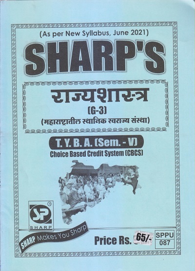 राज्यशास्त्र (महाराष्ट्रातील स्थानिक स्वराज्य संस्था) 2021 (T.Y.B.A. Sem. V) | Sharp Publications