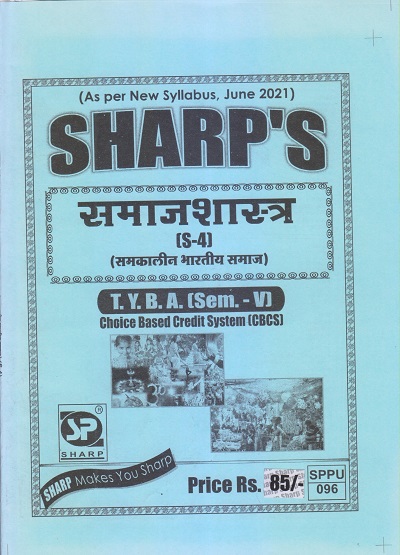 समाजशास्त्र (समकालीन भारतीय समाज) 2021 (T.Y.B.A. Sem. V) | Sharp Publications