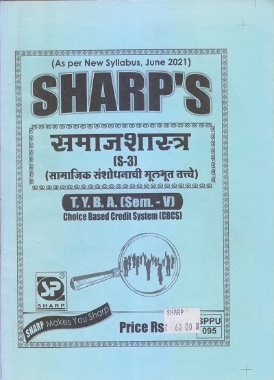 समाजशास्त्र (सामाजिक संशोधनाची मूलभूत तत्वे) 2021 (T.Y.B.A. Sem. V) | Sharp Publications