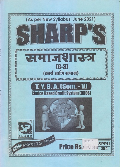 समाजशास्त्र (कार्य आणि समाज) 2021 (T.Y.B.A. Sem. V) | Sharp Publications