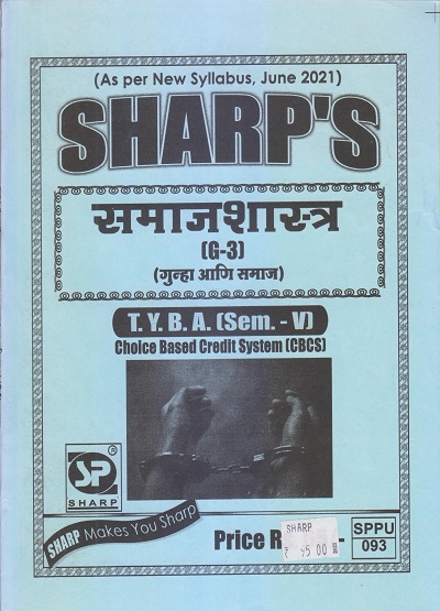 समाजशास्त्र (गुन्हा आणि समाज) 2021 (T.Y.B.A. Sem. V) | Sharp Publications
