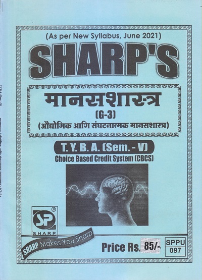 मानसशास्त्र (औद्योगिक आणि संघटनात्मक मानसशास्त्र) 2021 (T.Y.B.A. Sem. V) | Sharp Publications