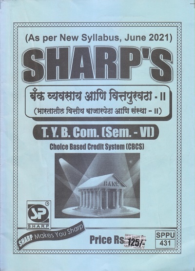 बँक व्यवसाय आणि वित्तपुरवठा-II (भारतातील वित्तीय बाजारपेठा आणि संस्था-II) 2021 (T.Y.B.Com. Sem. VI) | Sharp Publications