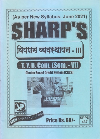 विपणन व्यवस्थापन-III 2021 (T.Y.B.Com. Sem. VI) | Sharp Publications