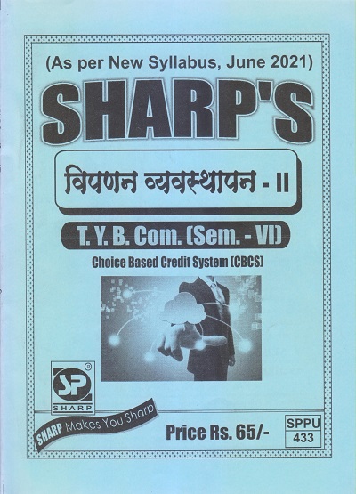 विपणन व्यवस्थापन-II 2021 (T.Y.B.Com. Sem. VI) | Sharp Publications