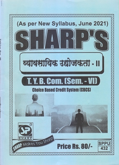 व्यावसायिक उद्योजकता-II 2021 (T.Y.B.Com. Sem. VI) | Sharp Publications