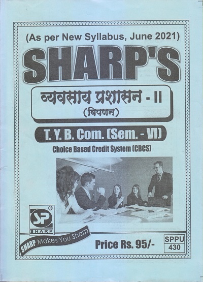 व्यवसाय प्रशासन-II (विपणन) 2021 (T.Y.B.Com. Sem. VI) | Sharp Publications
