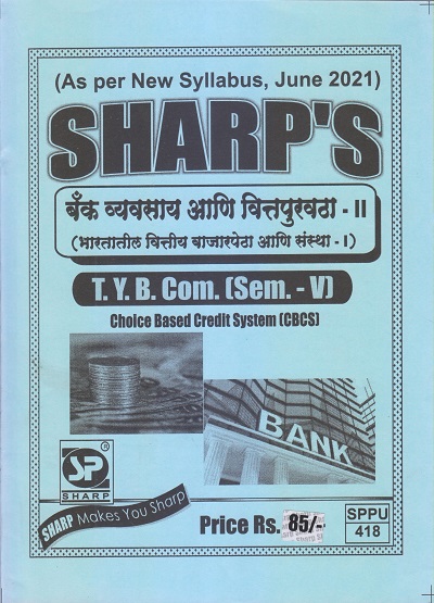 बँक व्यवसाय आणि वित्तपुरवठा-II (भारतातील वित्तीय बाजारपेठा आणि संस्था-I) 2021 (T.Y.B.Com. Sem. V) | Sharp Publications