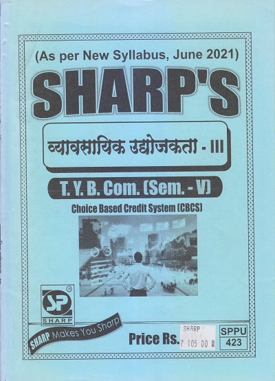 व्यावसायिक उद्योजकता-III 2021 (T.Y.B.Com. Sem. V) | Sharp Publications