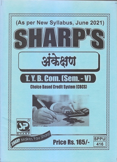 अंकेक्षण 2021 (T.Y.B.Com. Sem. V) | Sharp Publications