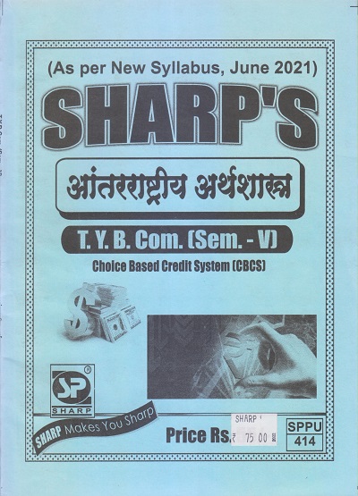 आंतरराष्ट्रीय अर्थशास्त्र 2021 (T.Y.B.Com. Sem. V) | Sharp Publications