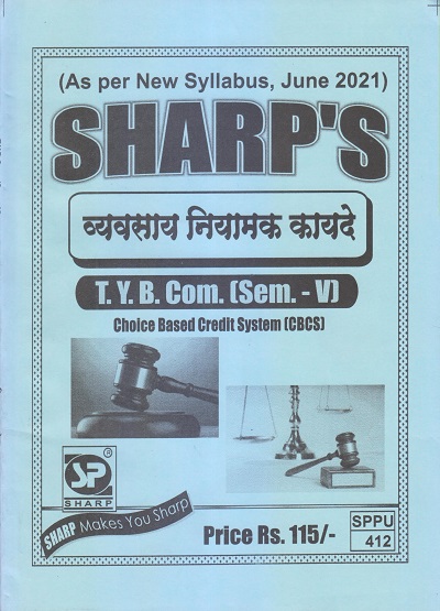 व्यवसाय नियामक कायदे 2021 (T.Y.B.Com. Sem. V) | Sharp Publications